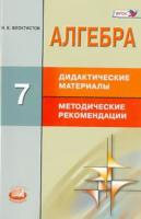 Феоктистов. Алгебра. 7 класс. Дидактические материалы. Методические рекомендации. - 430 руб. в alfabook