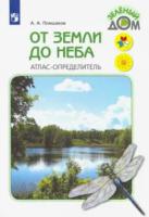 Плешаков. От земли до неба. Атлас-определитель. 1-4 класс. УМК "Школа России" - 670 руб. в alfabook