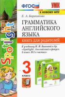 Барашкова. УМК. Грамматика английского языка 3 класс. Книга для родителей к SPOTLIGHT. Быкова (к новому ФПУ) - 180 руб. в alfabook