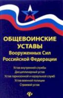 Общевоинские уставы Вооруженных Сил РФ. - 516 руб. в alfabook