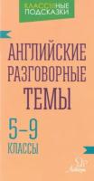 Ганул. Английские разговорные темы. 5-9 классы. - 74 руб. в alfabook