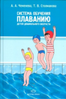 Чеменева. Система обучения плаванию детей дошкольного возраста. - 488 руб. в alfabook