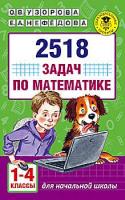 Узорова. 2518 задач по математике. 1-4 классы. - 229 руб. в alfabook