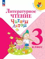 Фомин. Литературное чтение 3 класс. Читаем летом (ФП 22/27) - 365 руб. в alfabook