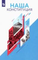 Калуцкая. Наша конституция. Учебное пособие. 9-11 класс. - 248 руб. в alfabook