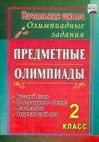 Григоренко. Предметные олимпиады. 2 класс. Русский язык, литературное чтение, математика, окружающий мир. - 132 руб. в alfabook