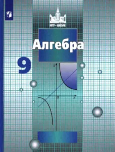 Никольский. Алгебра. 9 класс. Учебник. - 979 руб. в alfabook