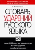 Резниченко. Словарь ударений русского языка. - 2 290 руб. в alfabook