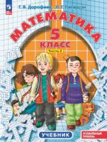 Петерсон. Математика. 5 класс. Учебник в двух ч. Часть 2. Углубленный уровень - 915 руб. в alfabook