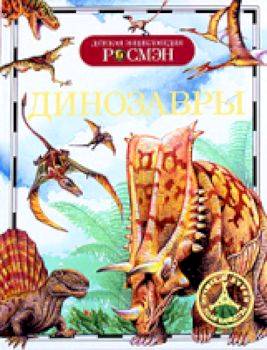 Динозавры. Детская энциклопедия Росмэн. Рысакова. - 234 руб. в alfabook