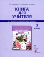 Комарова. Английский язык. Brilliant. 2 класс. Книга для учителя. - 442 руб. в alfabook