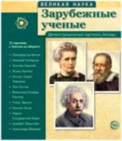 Великая наука. Зарубежные ученые. Дем. материал. 12 картинок с текстом на обороте.