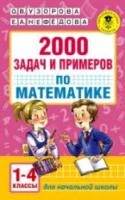 Узорова. 2000 задач и примеров по математике. 1-4 класс. - 121 руб. в alfabook