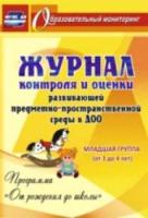 Журнал контр. и оценки разв. предмет- простран. среды в ДОО "От рожд до шк".Мл.гр. 3-4 л - 85 руб. в alfabook