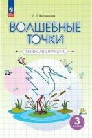 Кормишина. Геометрия 3 класс. Волшебные точки. Вычисляй и рисуй - 252 руб. в alfabook