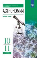 Воронцов-Вельяминов. Астрономия. 10-11 классы. Учебник. Базовый уровень.  /Пр.1 ФПУ 22/27 - 1 088 руб. в alfabook