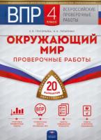 ВПР. Окружающий мир. 4 класс. 20 варианов. Проверочные работы : 20 вариантов - 265 руб. в alfabook