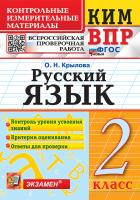Крылова. КИМн-ВПР. Русский язык 2 класс. ФГОС НОВЫЙ - 146 руб. в alfabook