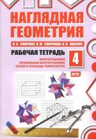 Смирнов. Наглядная геометрия. Рабочая тетрадь. Часть 4 - 175 руб. в alfabook