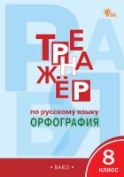 ТР Тренажёр по русскому языку. Орфография. 8 класс. (ФГОС) /Александрова. - 222 руб. в alfabook