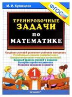 Кузнецова. 500. Тренировочные задачи по математике 1 класс. ФГОС НОВЫЙ - 94 руб. в alfabook
