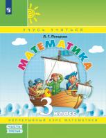 Петерсон. Математика. 3 класс. Учебное пособие-тетрадь. Углубленный уровень. В трех ч. Часть 3 (ФП 22/27) - 487 руб. в alfabook