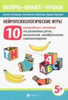 Гончарова. Нейропсихологические игры: 10 волшебных занятий на развитие речи, мышления, воображе - 206 руб. в alfabook