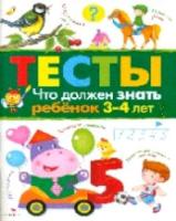 Тесты. Что должен знать ребенок 3-4лет. Вып.3 - 343 руб. в alfabook