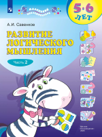 Савенков. Развитие логического мышления для дошкольников 5-6лет. Рабочая тетрадь в 2ч.Ч.2 - 227 руб. в alfabook