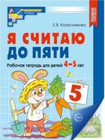 Колесникова. Я считаю до пяти. Математика для детей 4-5 лет. Рабочая тетрадь.Цветная. Новое издание. - 294 руб. в alfabook