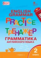 Английский язык. Грамматический тренажер. 2 класс. Макарова. - 210 руб. в alfabook