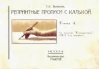 Шклярова. Репринтные прописи с калькой. Книга 4 (к пособию Каллиграфия) - 104 руб. в alfabook