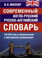 Современный англо-русский, русско-английский словарь. 165 000 слов и словосочетаний с двусторонней транскрипцией.Мюллер. - 375 руб. в alfabook