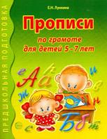 Лункина. Прописи по грамоте для детей 5-7 лет. - 82 руб. в alfabook