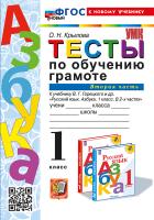 Крылова. УМКн. Тесты по обучению грамоте 1 класс.. Ч.2. Горецкий. ФГОС НОВЫЙ (к новому учебнику) - 143 руб. в alfabook