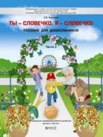 Курцева. Ты - словечко, я - словечко.. Пособие по риторике для дошкольников. В двух ч. Часть 2. 6-7(8) лет. - 686 руб. в alfabook