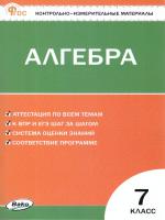 КИМ Математика. Алгебра 7 класс. (ФГОС) /Фарков А.В. - 155 руб. в alfabook