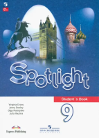 Ваулина. Английский язык. 9 класс. Учебник. - 1 608 руб. в alfabook