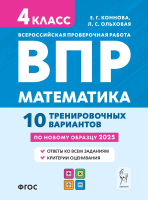 Математика. ВПР. 4 класс. 10 тренировочных вариантов. Коннова, Ольховая. - 207 руб. в alfabook