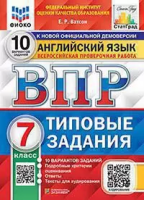Луховицкая. ВПР. ФИОКО. Физика 7 класс. 10 вариантов. ТЗ. ФГОС НОВЫЙ + Скретч-карта с кодом - 320 руб. в alfabook