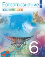 Сивоглазов. Естествознание 6 класс. Учебник в двух ч. Часть 1 - 777 руб. в alfabook