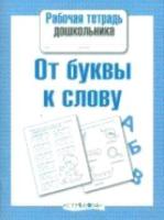 Рабочая тетрадь дошкольника. От буквы к слову. - 79 руб. в alfabook