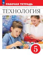 Глозман. Технология. Рабочая тетрадь. 5 класс./ к ФП 22/27 - 458 руб. в alfabook