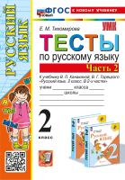 Тихомирова. УМКн. Тесты по русскому языку 2 класс. Ч.2. Канакина, Горецкий. ФГОС НОВЫЙ (к новому учебнику) - 145 руб. в alfabook