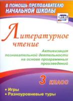 Крымская. Литературное чтение. 3 класс. Активизация познав. деятельности на основе прогр. произв.: игры, разноуров.туры - 211 руб. в alfabook