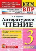 КИМн-ВПР. Литературное чтение. 3 класс. / Шубина - 85 руб. в alfabook