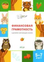 По дороге в школу. Финансовая грамотность. Сценарии обучающих сказок. 5-7 лет. Стахович. - 123 руб. в alfabook