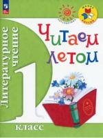 Фомин. Литературное чтение 1 класс. Читаем летом (ФП 22/27) - 319 руб. в alfabook