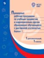 ПрРП по учебным предметам и коррекционным курсам образования обучающихся с интеллектуальными нарушениями. Вариант 1. 1 класс. 1 доп - 951 руб. в alfabook