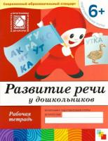 Развитие речи в детском саду и дома. 6-7 лет. Рабочая тетрадь. Большой формат. Денисова. - 143 руб. в alfabook